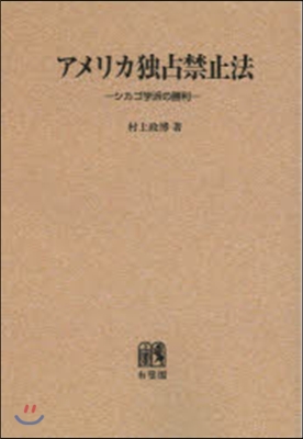 OD版 アメリカ獨占禁止法－シカゴ學派の