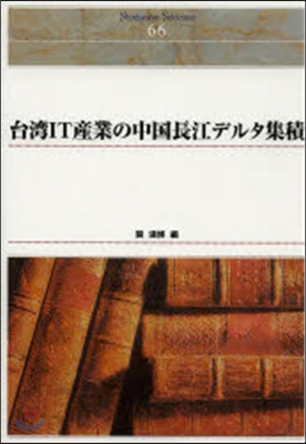 OD版 台灣IT産業の中國長江デルタ集積