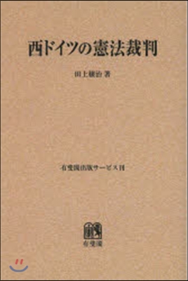 OD版 西ドイツの憲法裁判