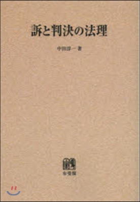 OD版 訴と判決の法理