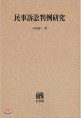 OD版 民事訴訟判例硏究