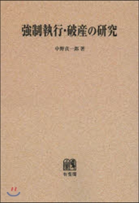 OD版 强制執行.破産の硏究