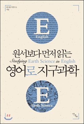 원서보다 먼저 읽는 영어로 지구과학