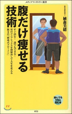 腹だけ瘦せる技術 (メディアファクトリ-新書) (新書)