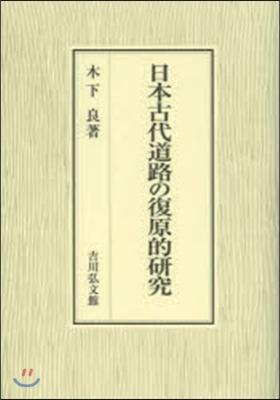 日本古代道路の復原的硏究