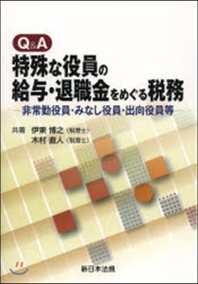 Q&amp;A 特殊な役員の給輿.退職金をめぐる