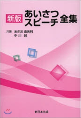 あいさつ.スピ-チ全集 新版