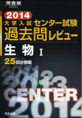 大學入試センタ-試驗過去問レビュ- 生物1 2014