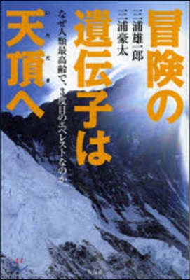 冒險の遺傳子は天頂へ