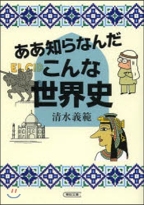 ああ知らなんだこんな世界史