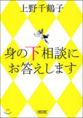 身の下相談にお答えします