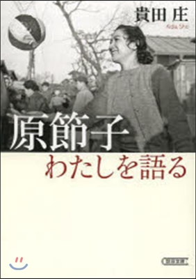 原節子 わたしを語る