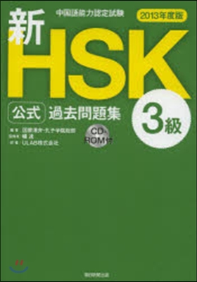 新HSK公式過去問題集 3級 中國語能力認定試驗 2013年度版