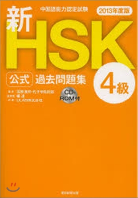 新HSK公式過去問題集 4級 中國語能力認定試驗 2013年度版