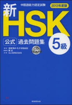 新HSK公式過去問題集 5級 中國語能力認定試驗 2013年度版