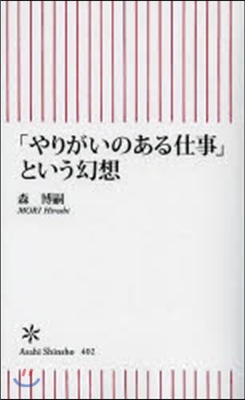 「やりがいのある仕事」という幻想