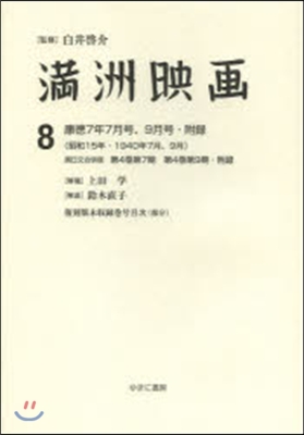 康德7年7月號,9月號.附錄 (昭和15