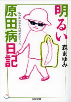 明るい原田病日記 私の體の中で內戰が起こ