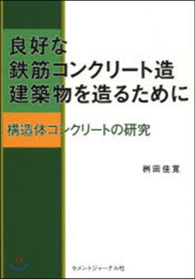 良好な鐵筋コンクリ-ト造建築物を造るため