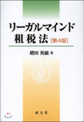 リ-ガルマインド租稅法 第4版