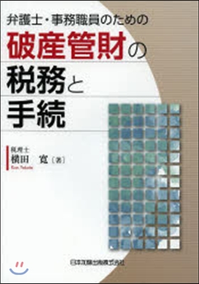 破産管財の稅務と手續