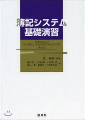 簿記システム基礎演習 第4版