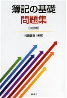 簿記の基礎問題集 4訂版