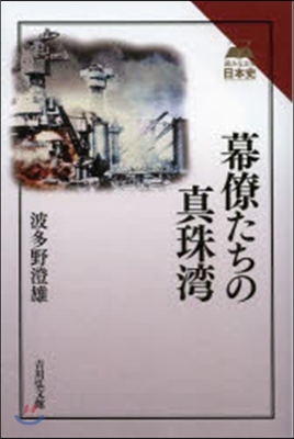 幕僚たちの眞珠灣