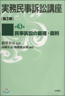 實務民事訴訟講座 第3期   3