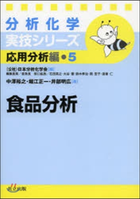 應用分析編(5)食品分析