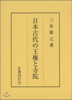 日本古代の王權と寺院