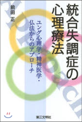 統合失調症の心理療法－ユング心理學.精神