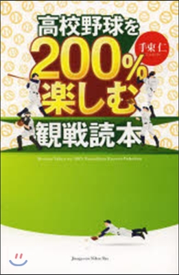 高校野球を200％樂しむ觀戰讀本