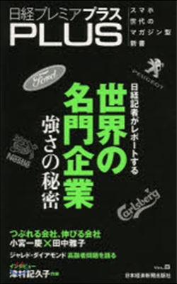 日經プレミアPLUS   8 世界の名門