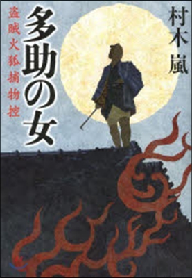 多助の女 盜賊火狐捕物控
