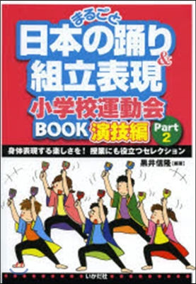 日本の踊り&組立表現小學校運 演技編 2