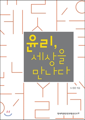 윤리, 세상을 만나다