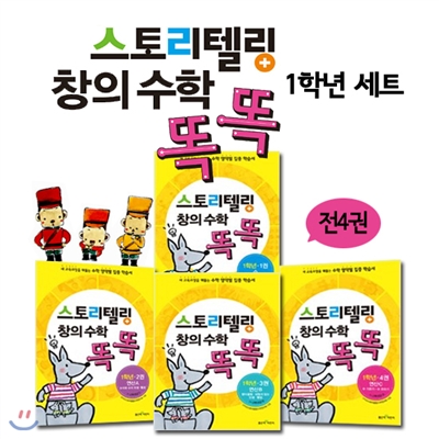 스토리텔링 창의수학 똑똑 1학년 세트 (전4권)