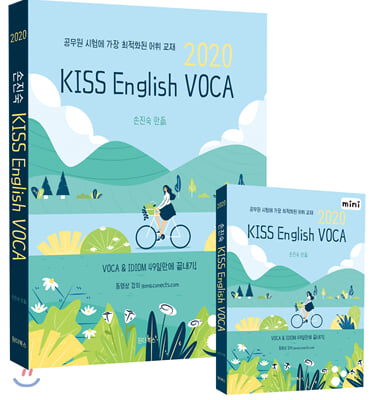 2020 손진숙 KISS English Voca 