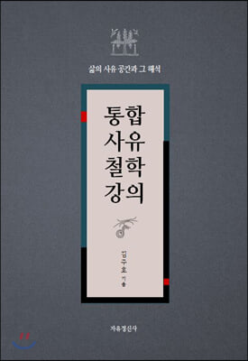 통합사유철학강의