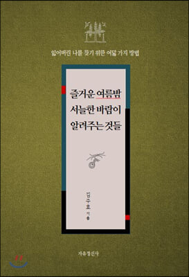 즐거운 여름밤 서늘한 바람이 알려주는 것들