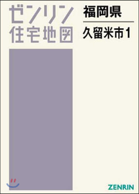 福岡縣 久留米市   1 東部