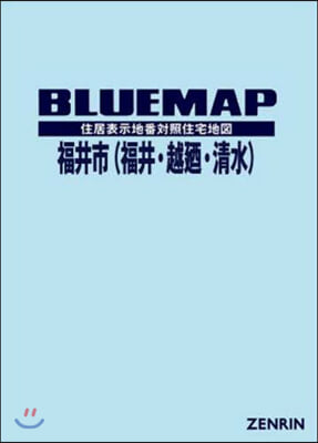 ブル-マップ 福井市   1 福井.淸水