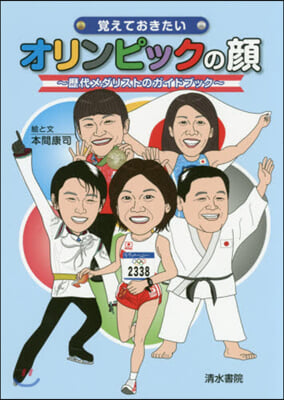 覺えておきたいオリンピックの顔~歷代メダ