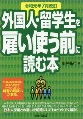 外國人.留學生を雇い使う 令1年7月改訂 令和元年7月改訂