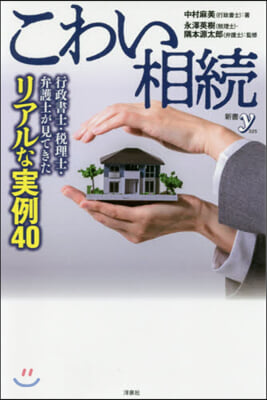 こわい相續 行政書士.稅理士.弁護士が見