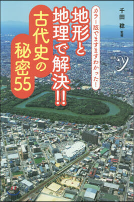 地形と地理で解決!!古代史の秘密55