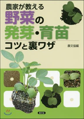 農家が敎える 野菜の發芽.育苗 コツと裏ワザ