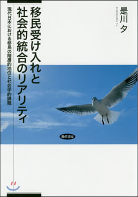 移民受け入れと社會的統合のリアリティ