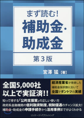 まず讀む!補助金.助成金 第3版